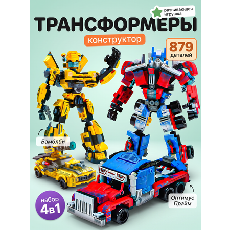 Конструктор DIVI TOYS Роботы-трансформеры набор 4в1 879 дет.