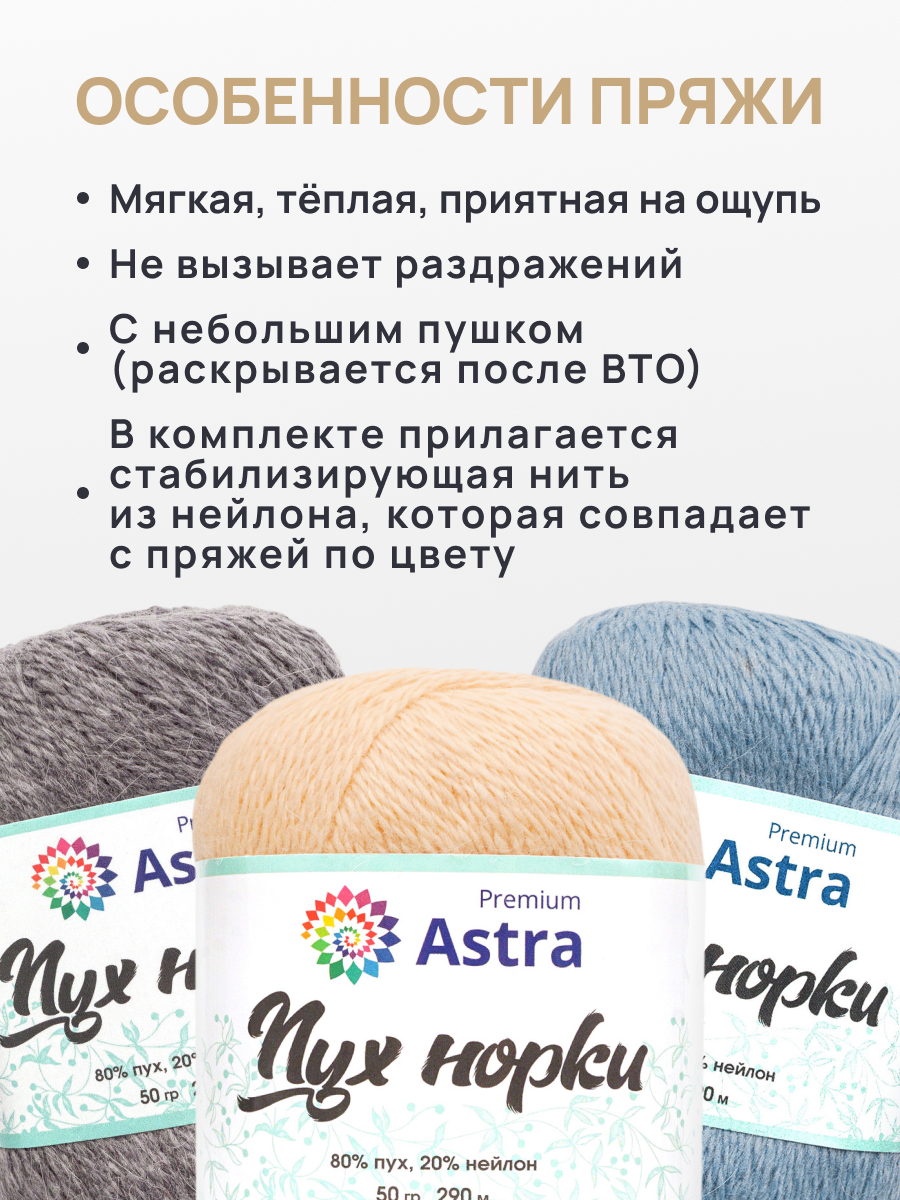 Пряжа Astra Premium Пух норки Mink yarn воздушная с ворсом 50 г 290 м 065 кремовый 1 моток - фото 2