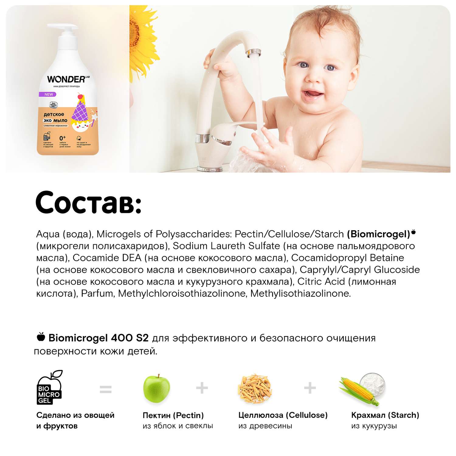 Мыло WONDER Lab с ароматом сливочного мороженого детское 540мл - фото 5
