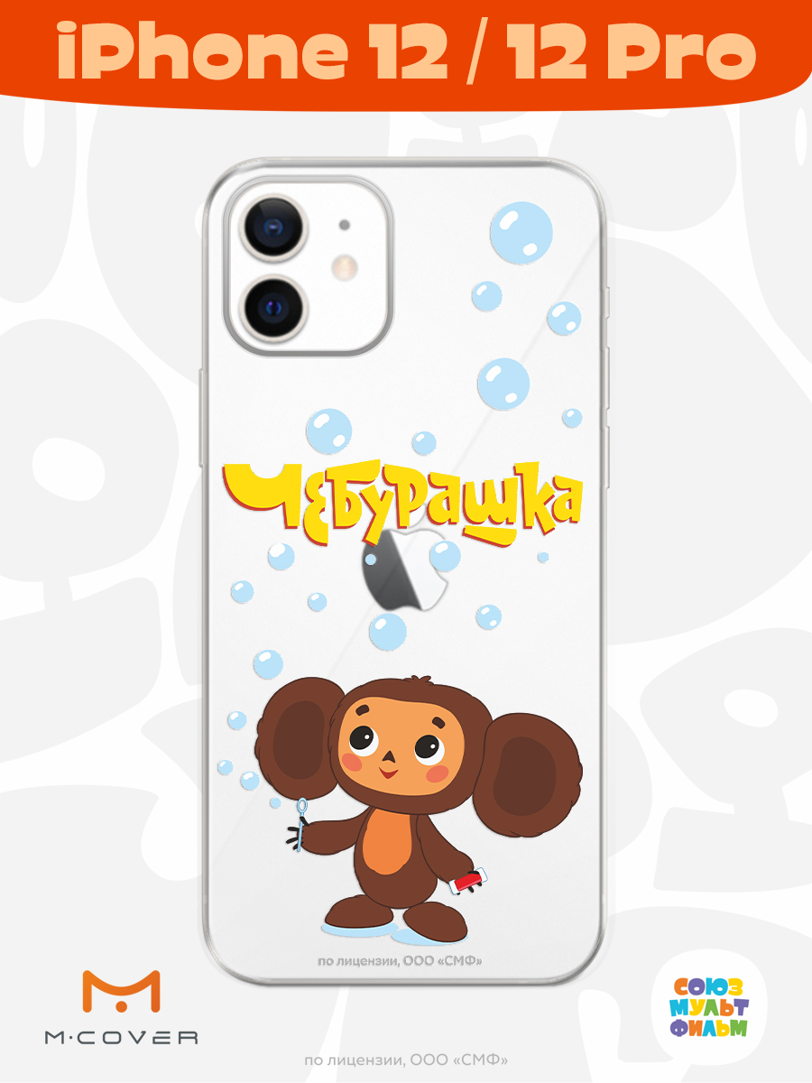 Силиконовый чехол Mcover для смартфона Apple iPhone 12 Pro Союзмультфильм Мыльные пузыри - фото 2
