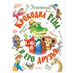 Книга Крокодил Гена и его друзья