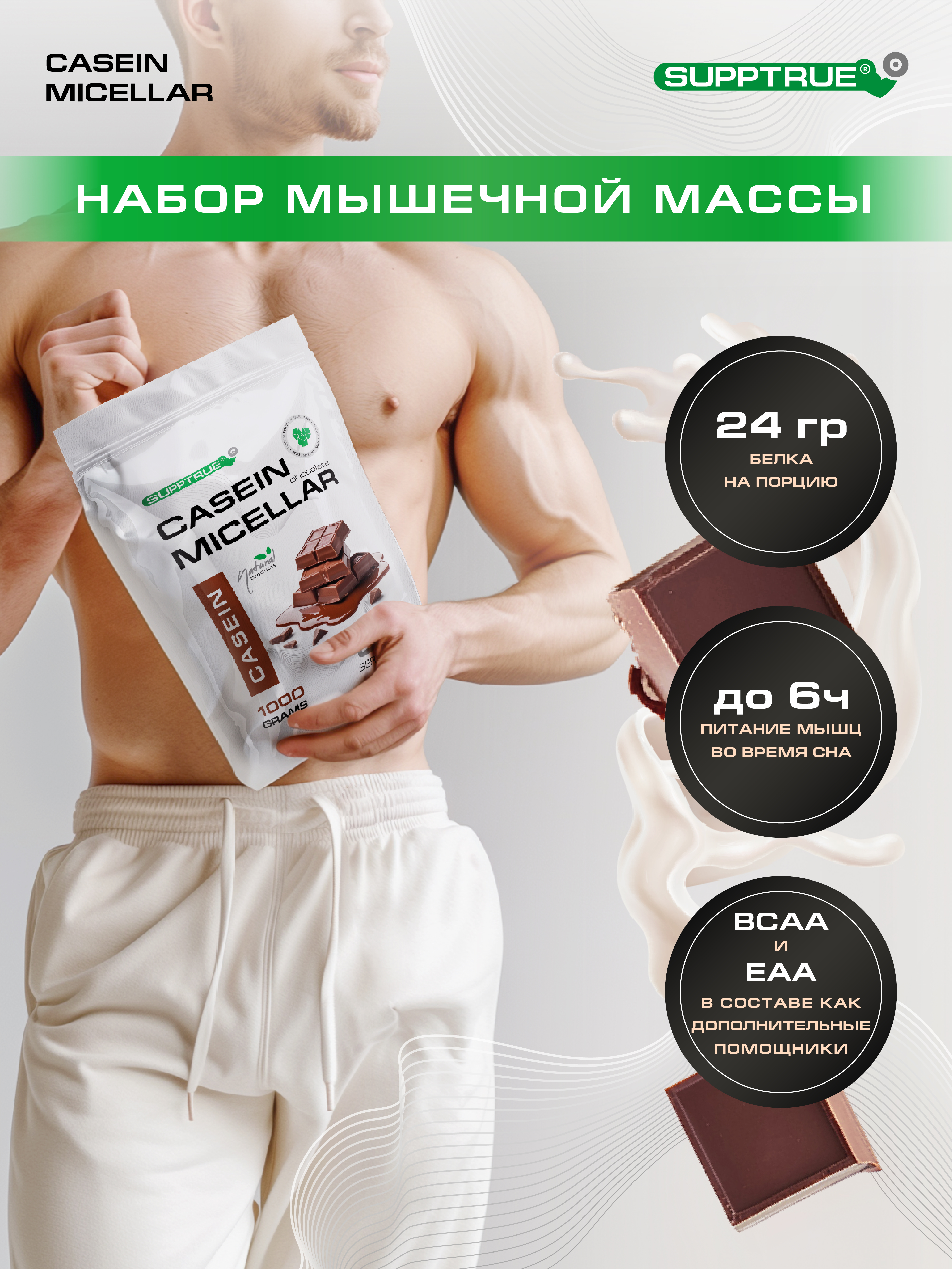 Спортивное питание SUPPTRUE Micellar CASEIN - фото 2