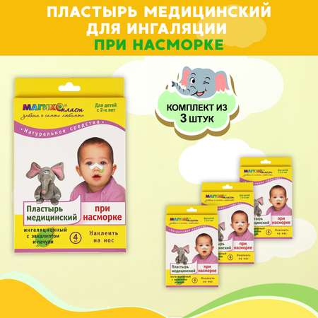 Пластырь при насморке Магикопласт 3 упаковки