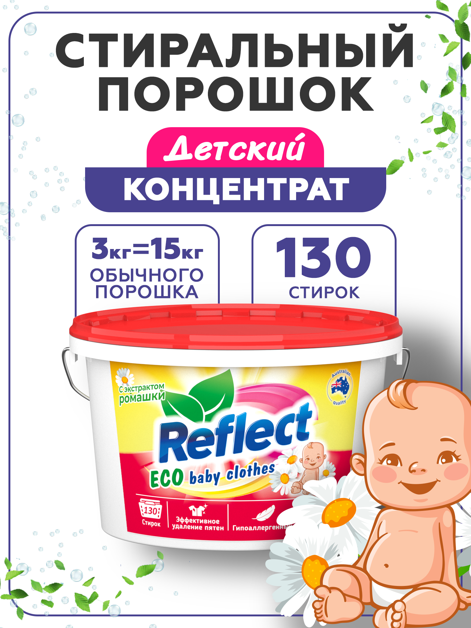Стиральный порошок Reflect Eco baby clothes 3 кг - фото 1