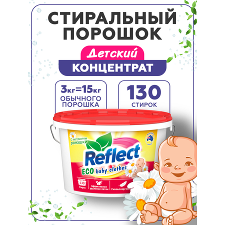 Стиральный порошок Reflect Eco baby clothes 3 кг