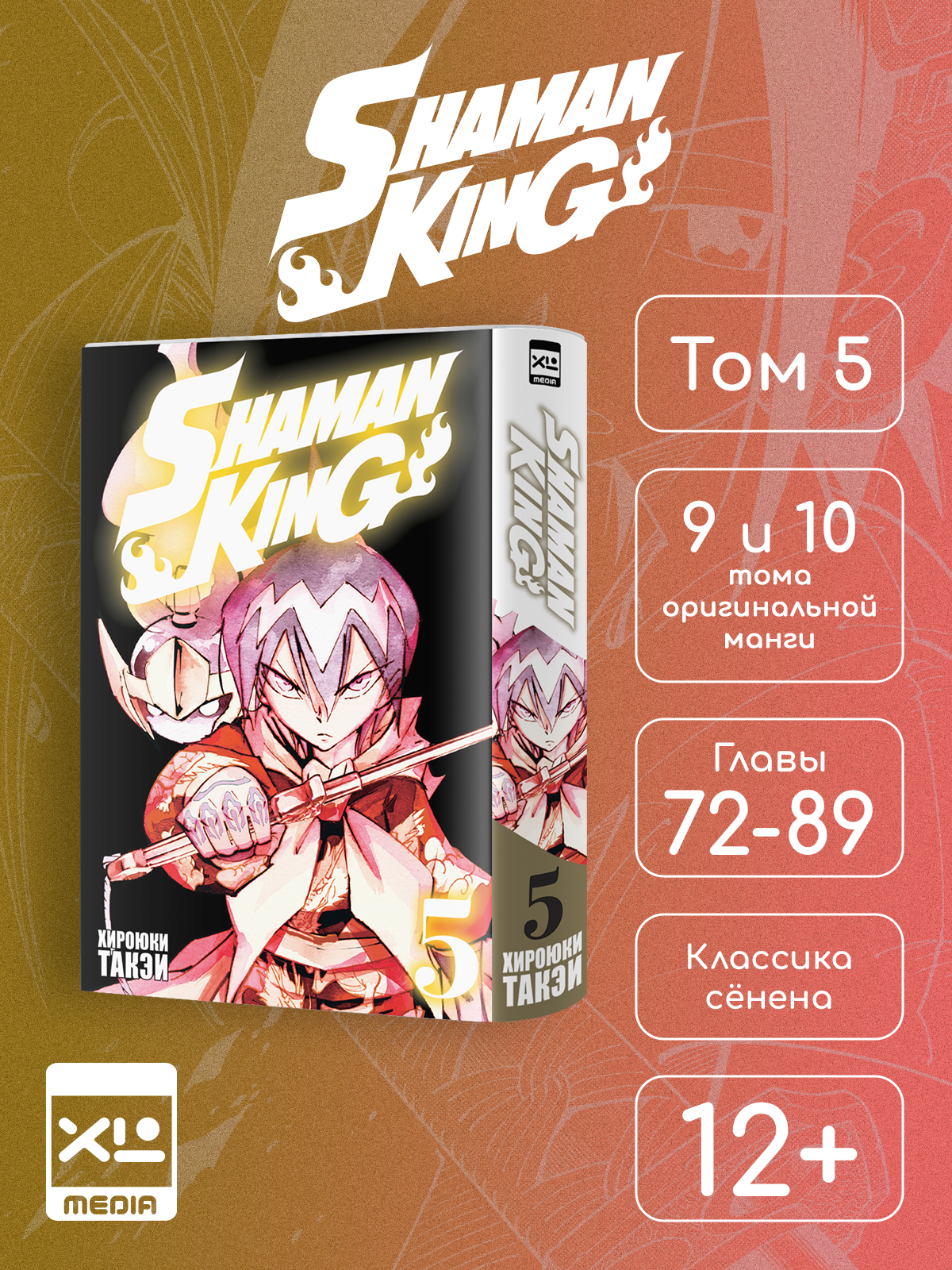 Печатная книга XL Media Король шаманов Том 5 Манга - фото 1