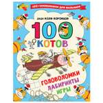 Книга АСТ 100котов головоломки лабиринты игры
