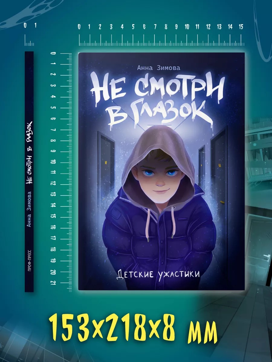 Книга Проф-Пресс детские ужастики Не смотри в глазок - фото 9