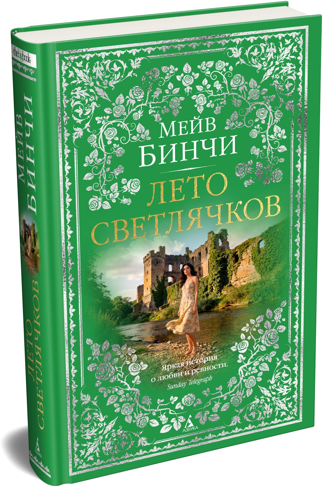 Книга АЗБУКА The Big Book Бинчи М Лето светлячков - фото 2