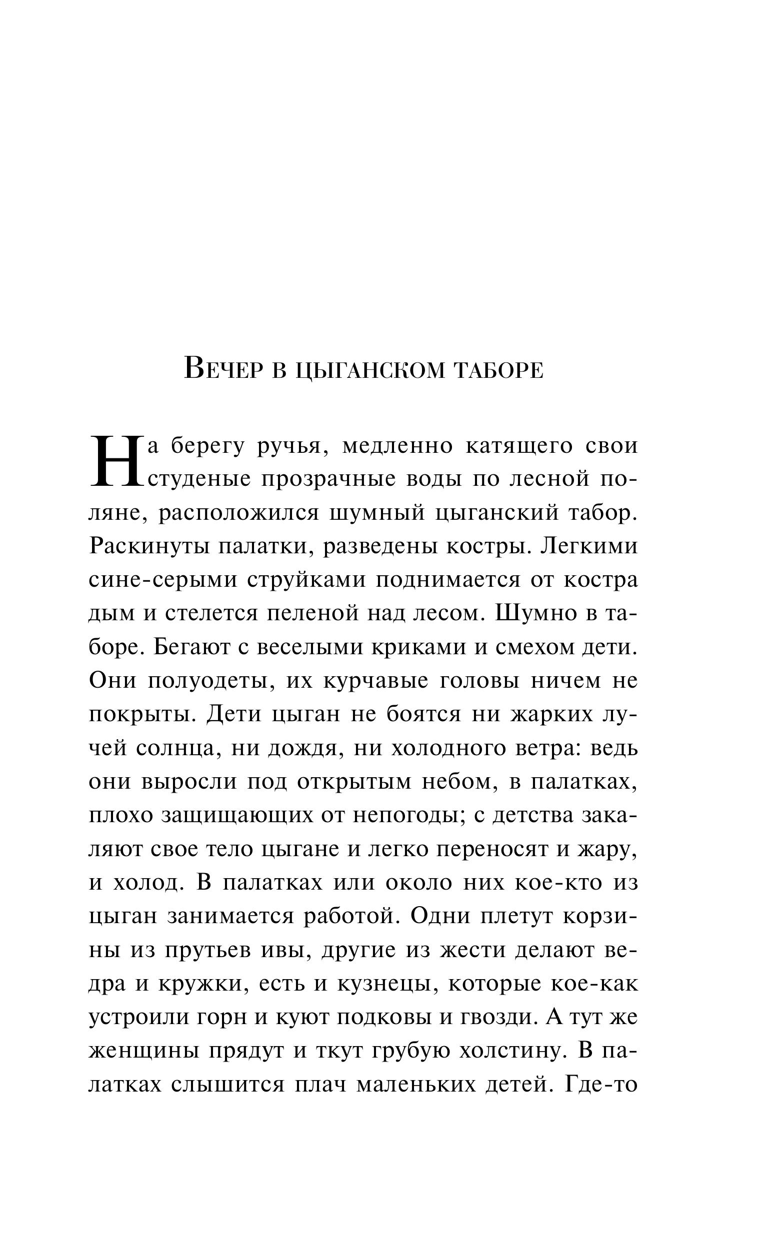 Книга Эксмо Сказки цыган (с иллюстрациями) - фото 2