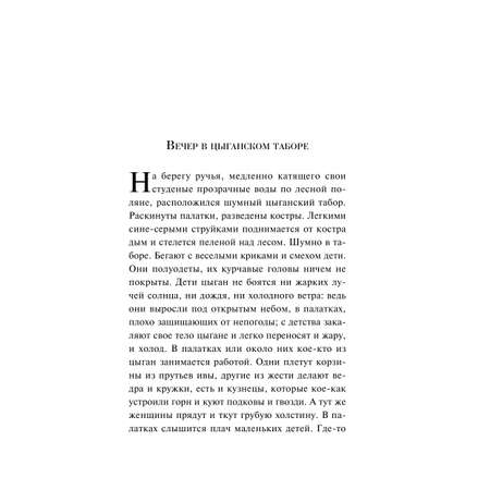 Книга Эксмо Сказки цыган (с иллюстрациями)