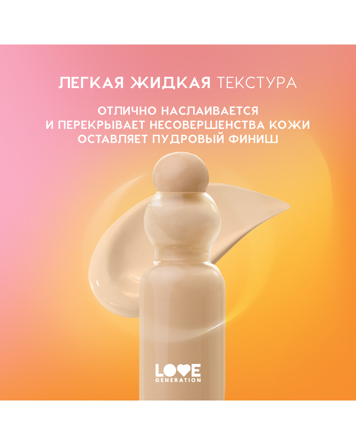 Тональный крем-тинт для лица Love Generation True Beauty inside тон 02 светлый бежевый - фото 7
