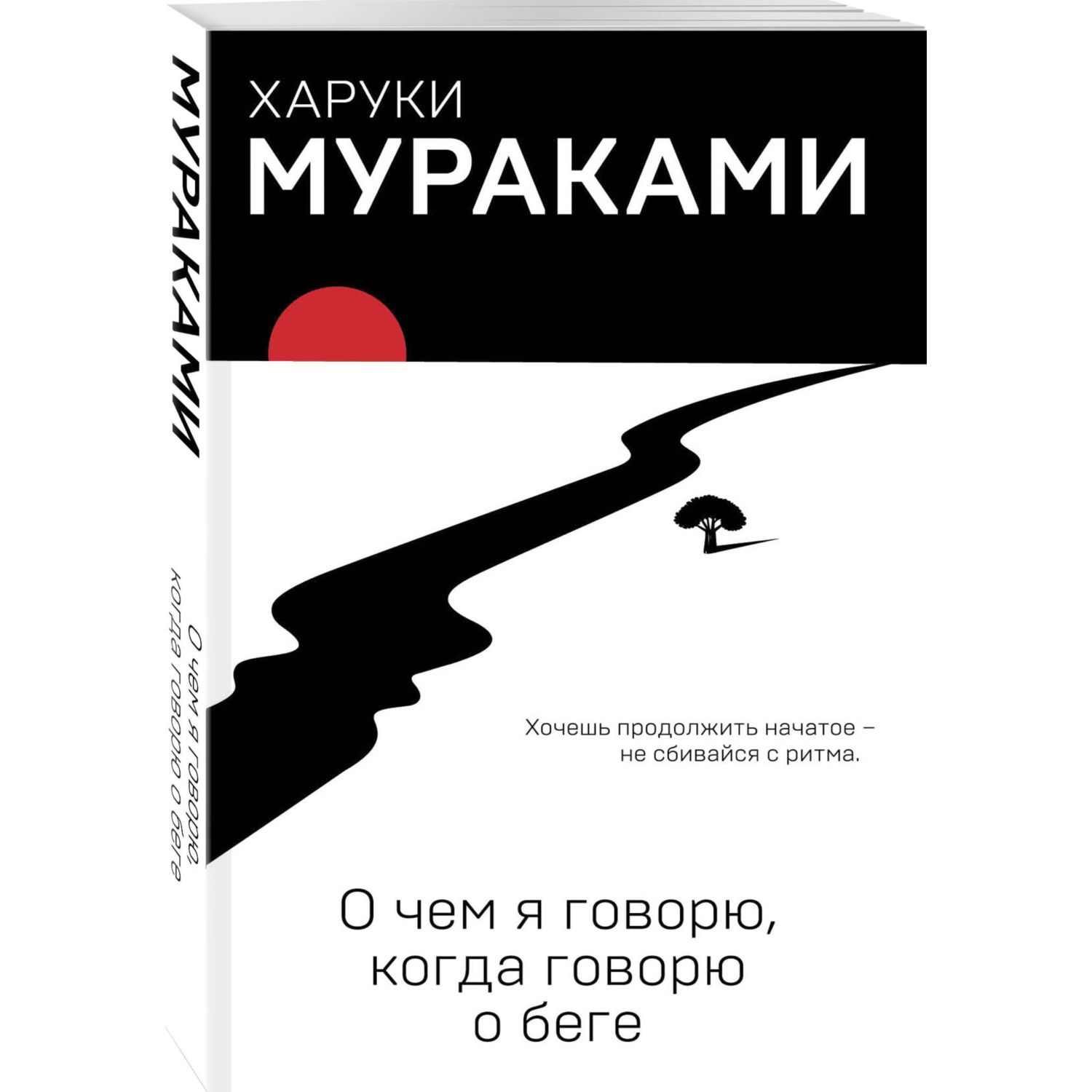 Книга Эксмо О чем я говорю, когда говорю о беге - фото 1