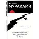 Книга Эксмо О чем я говорю, когда говорю о беге