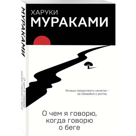 Книга Эксмо О чем я говорю, когда говорю о беге