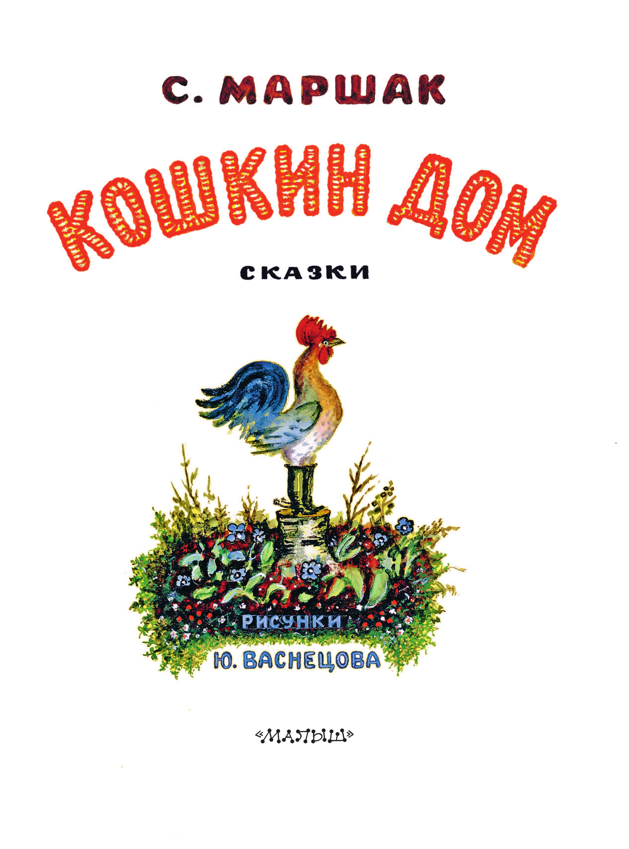 Книга АСТ Кошкин дом. Рис. Васнецова Ю. - фото 15