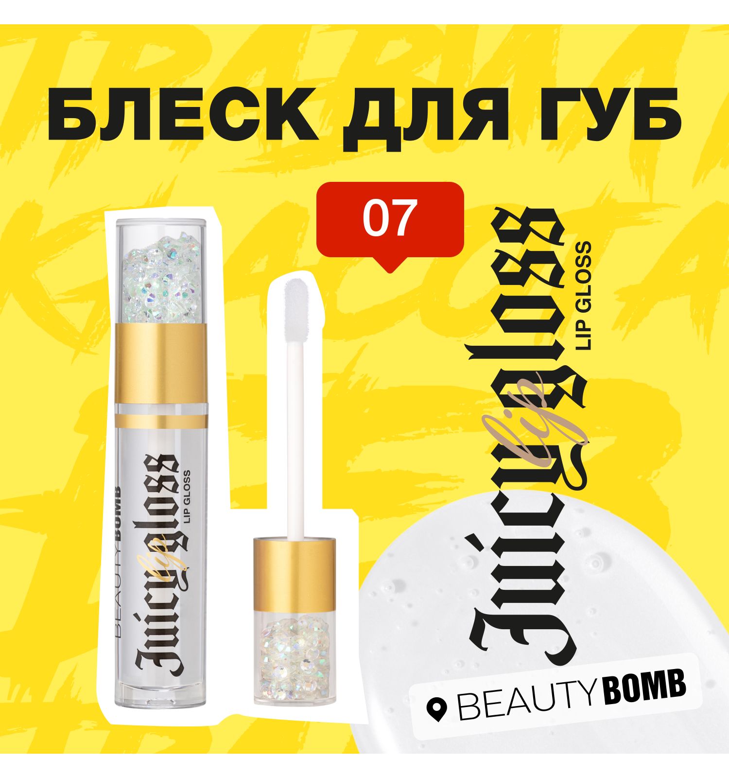 Блеск для губ Beauty Bomb Lip gloss Juicy тон 07 - фото 5