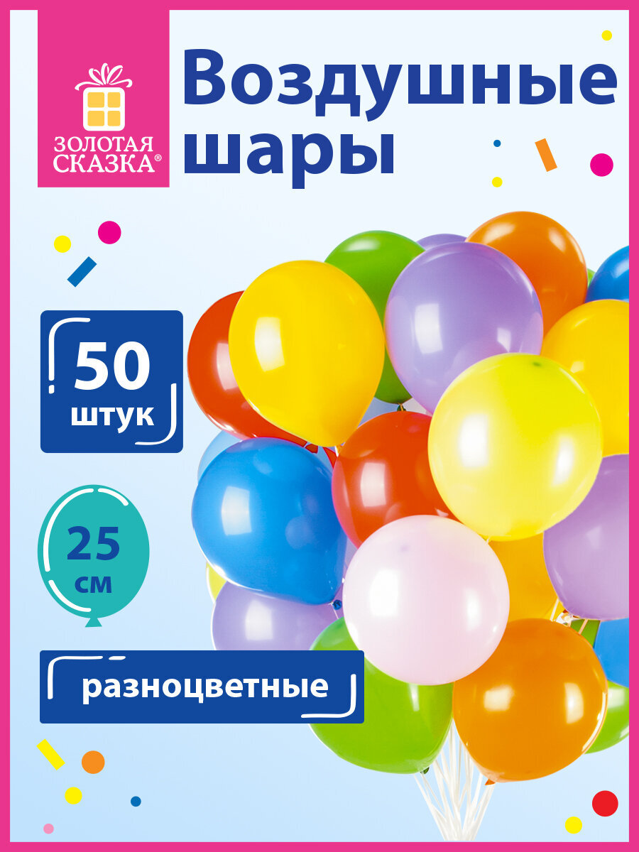 Шары воздушные Золотая сказка 50 штук ассорти - фото 1