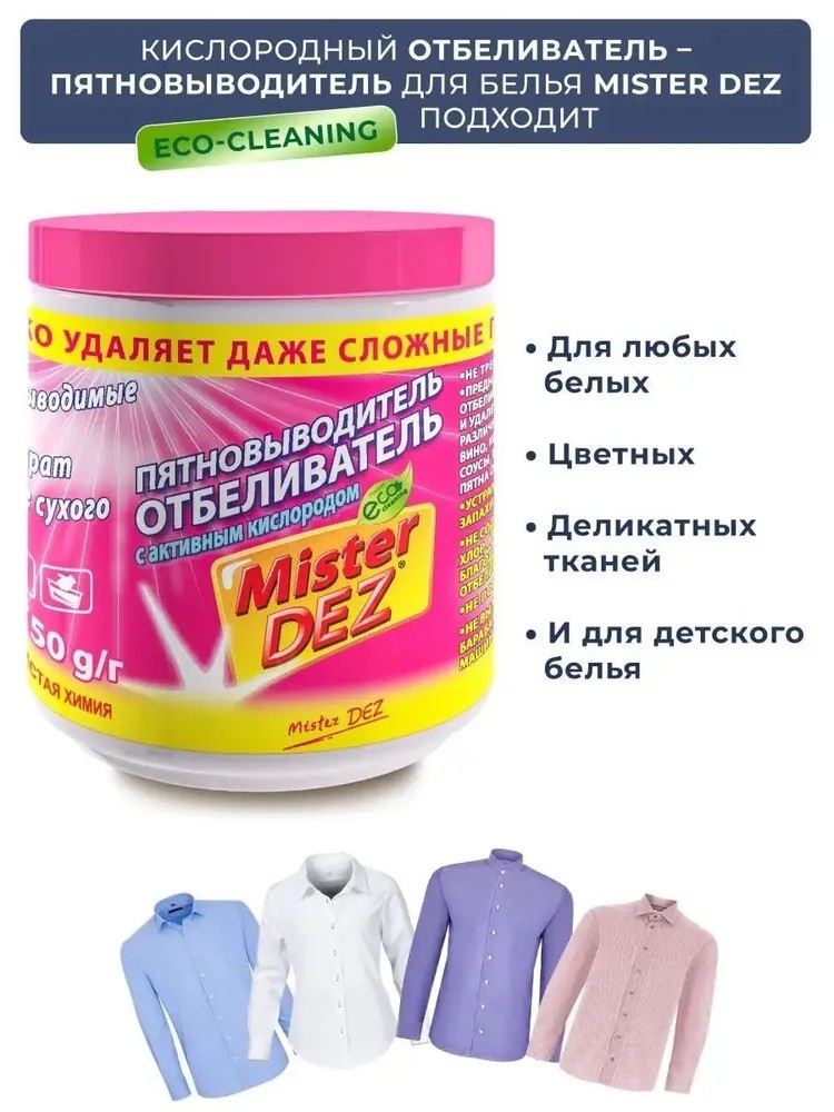 Отбеливатель Mister Dez Eco-Cleaning 0.75 кг - фото 6