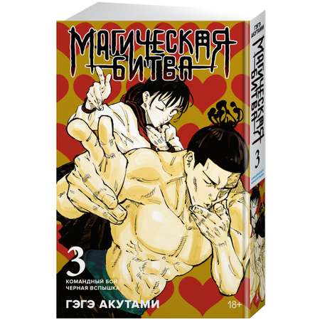 Книга АЗБУКА Магическая битва. Книга 3. Командный бой. Черная вспышка