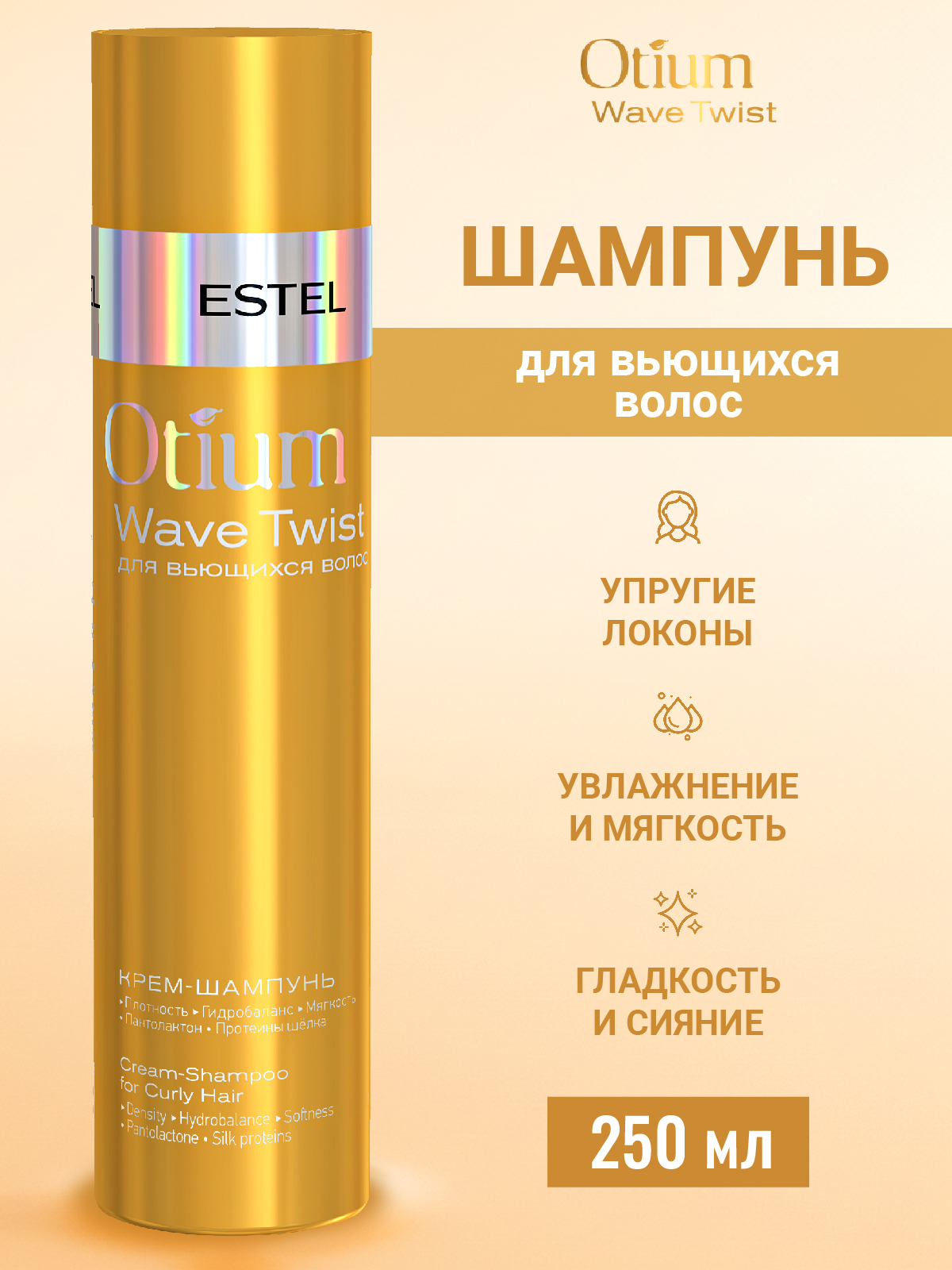 Шампунь ESTEL OTIUM WAVE TWIST 250 мл 1 шт. - фото 1
