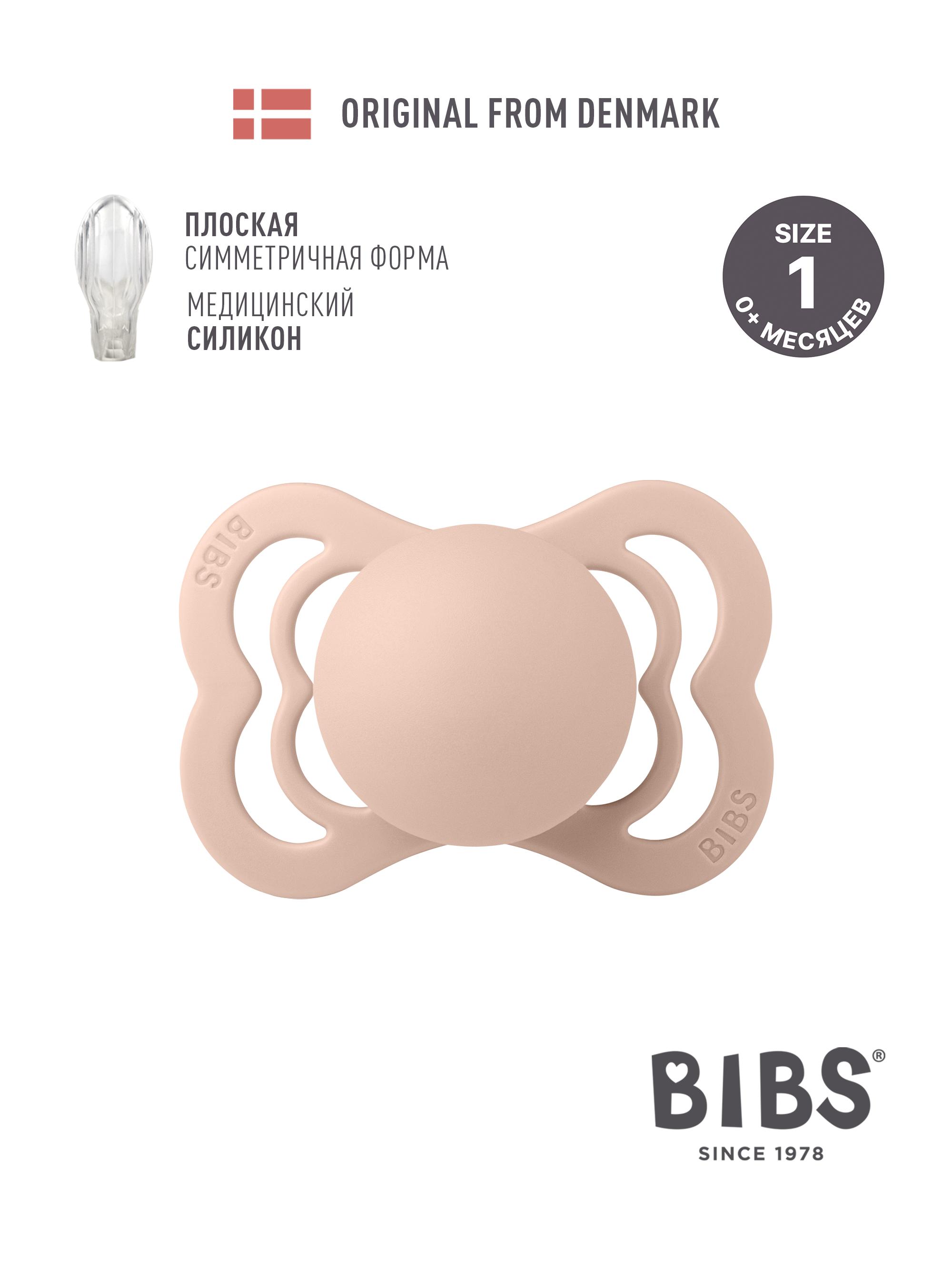 Пустышка BIBS силикон анатомическая от 0 мес. 1 шт. - фото 1