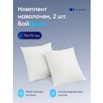 Наволочка buyson БайДрим 70 x 70 см 2 шт.
