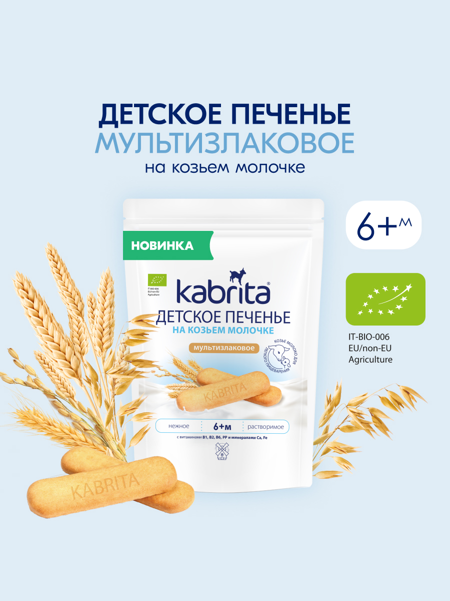 Изображение товара Детское органическое печенье Kabrita с козьим молоком, 115г