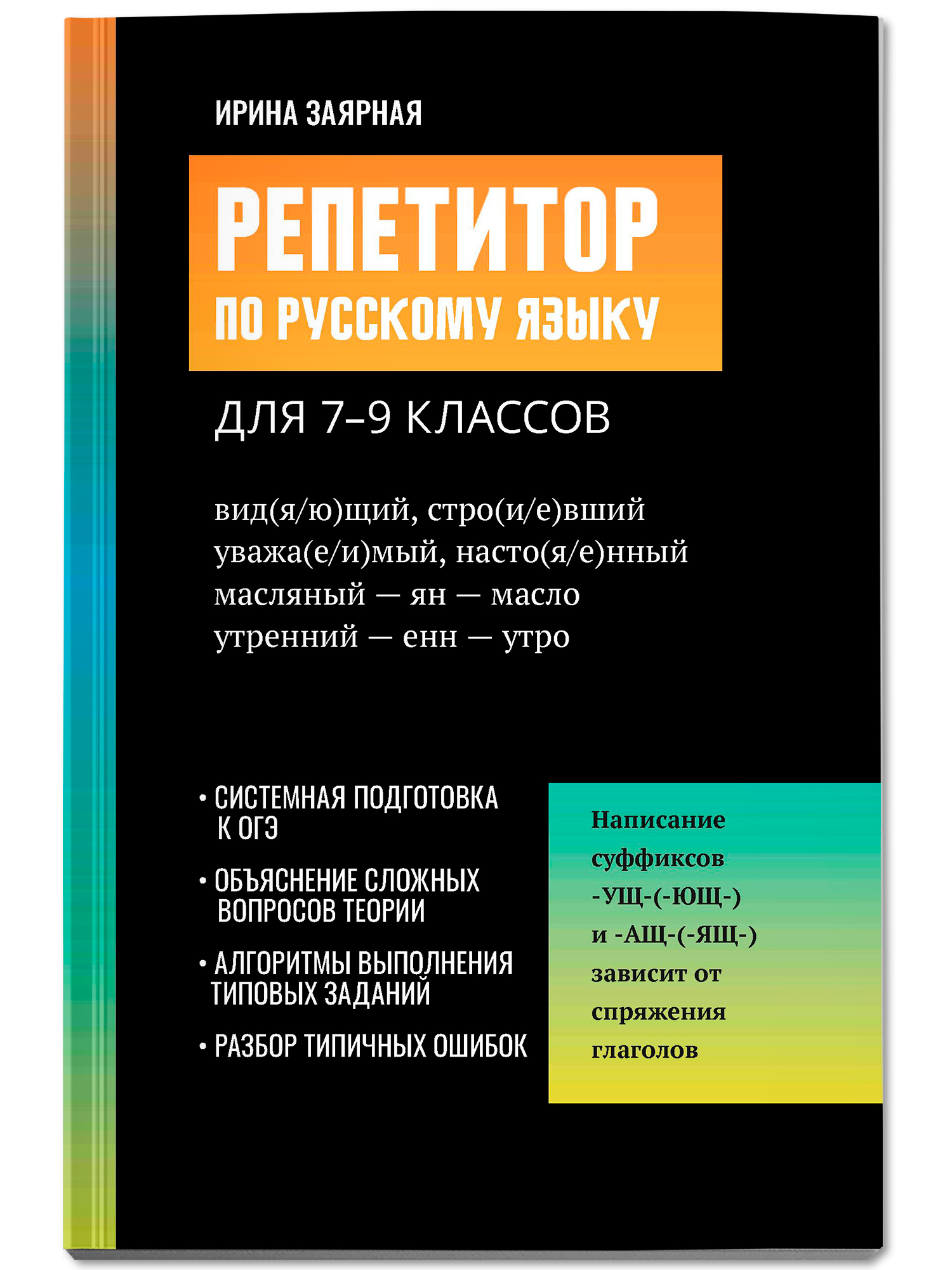 Репетитор по русскому языку 7 -9 Феникс Книга - фото 1