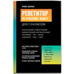 Репетитор по русскому языку 7 -9 Феникс Книга