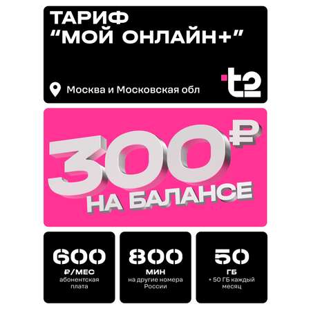 Sim-карта t2, тариф "Мой онлайн+", баланс - 300 рублей