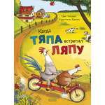 Книга Clever Нойдерт Ц. Когда Тяпа встретил Ляпу