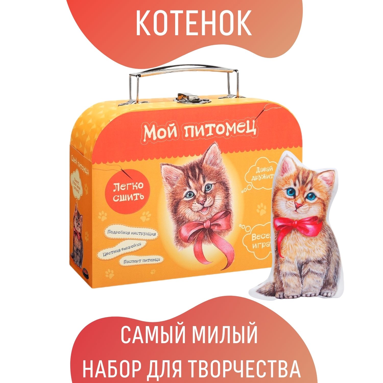 Набор для творчества Бумбарам шитье Котенок - фото 5
