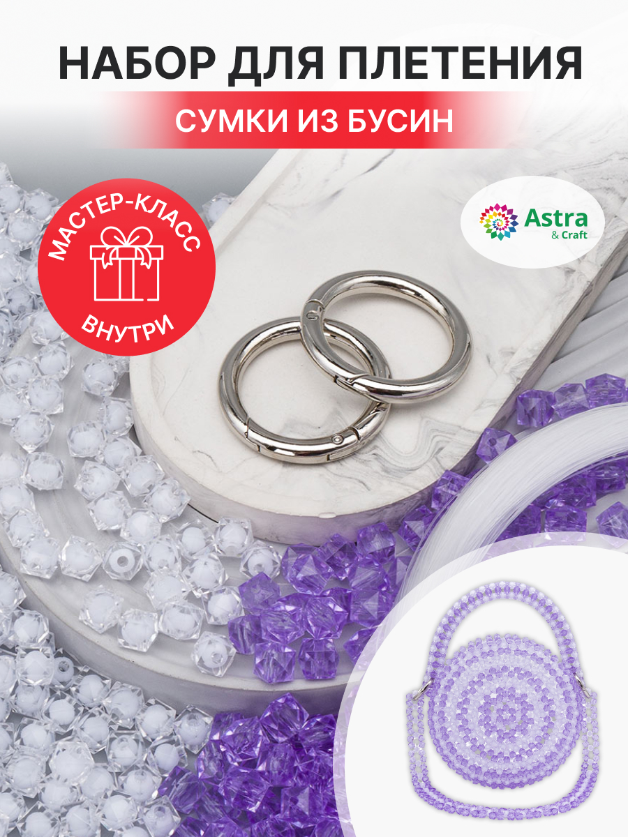 Набор для творчества Astra Craft Набор Сумка из бусин граненых - фото 1