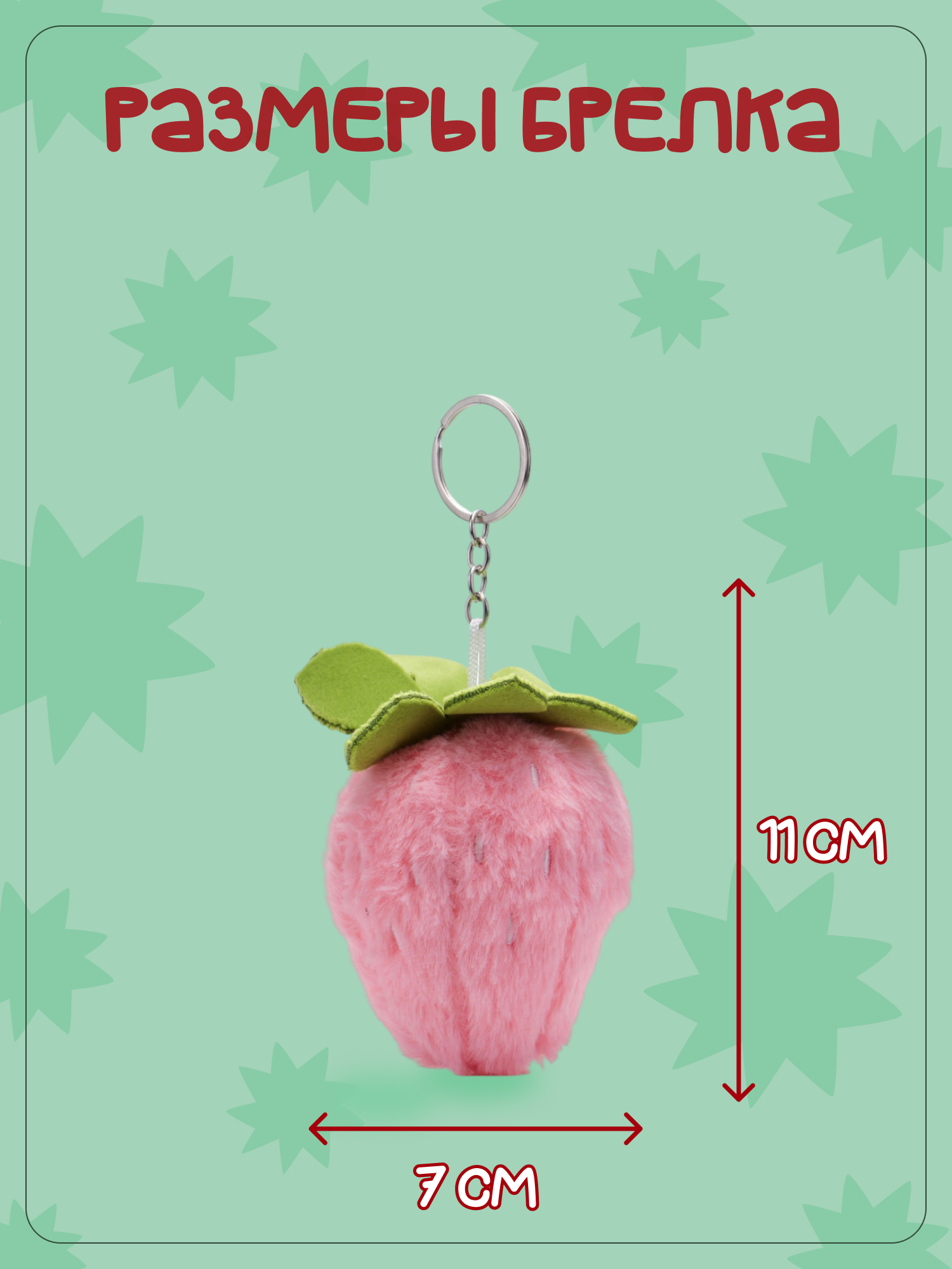 Брелок Snuggles Клубника - фото 5