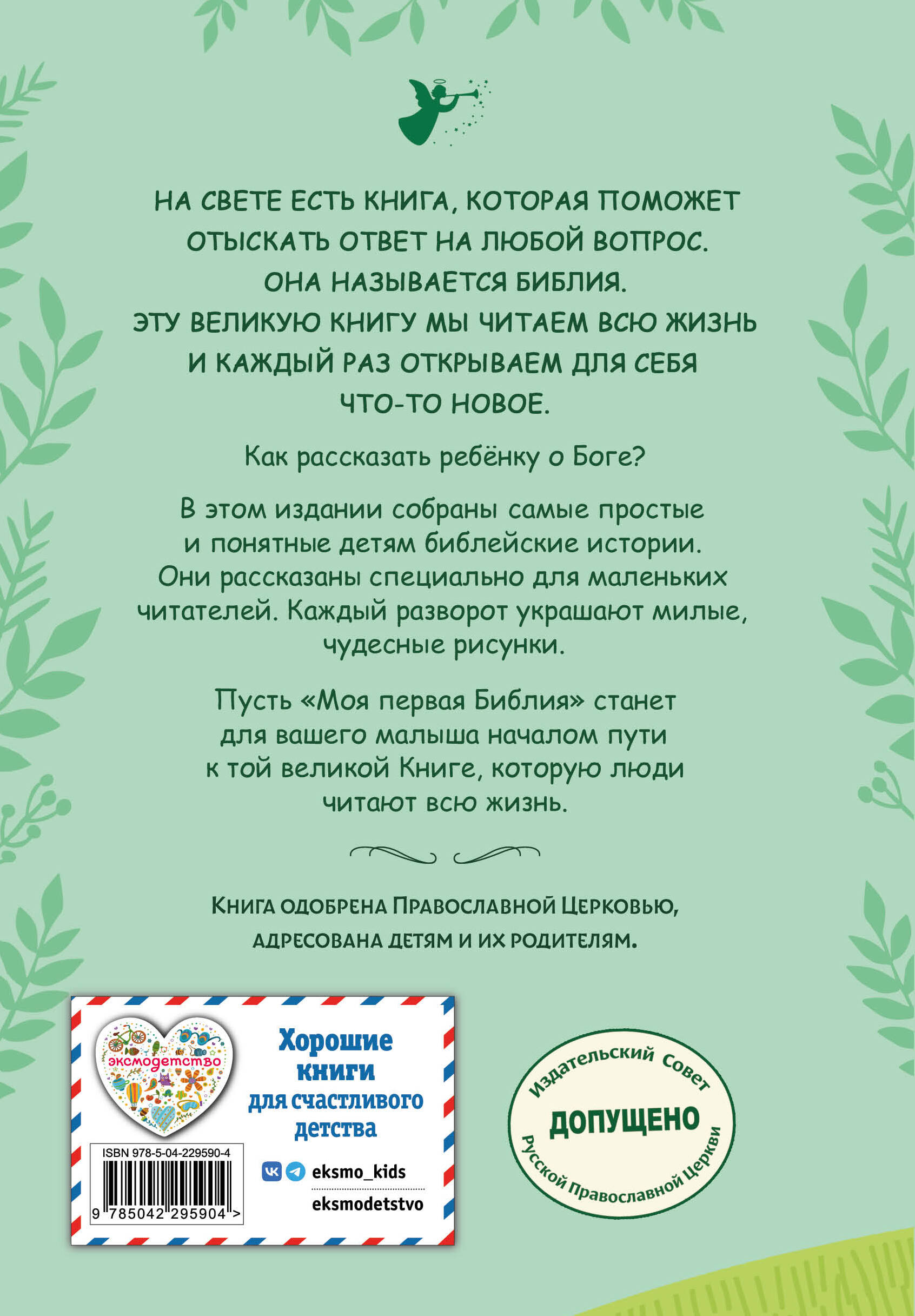 Книга Эксмо Моя первая Библия - фото 9