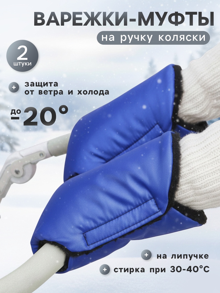 Муфта Крошка Я на ручку коляски 5477724 - фото 1