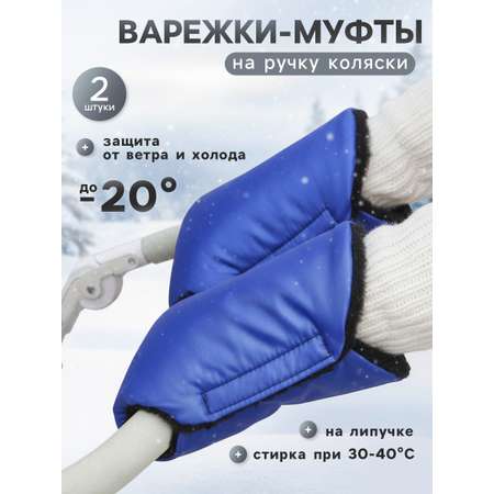 Муфта Крошка Я на ручку коляски