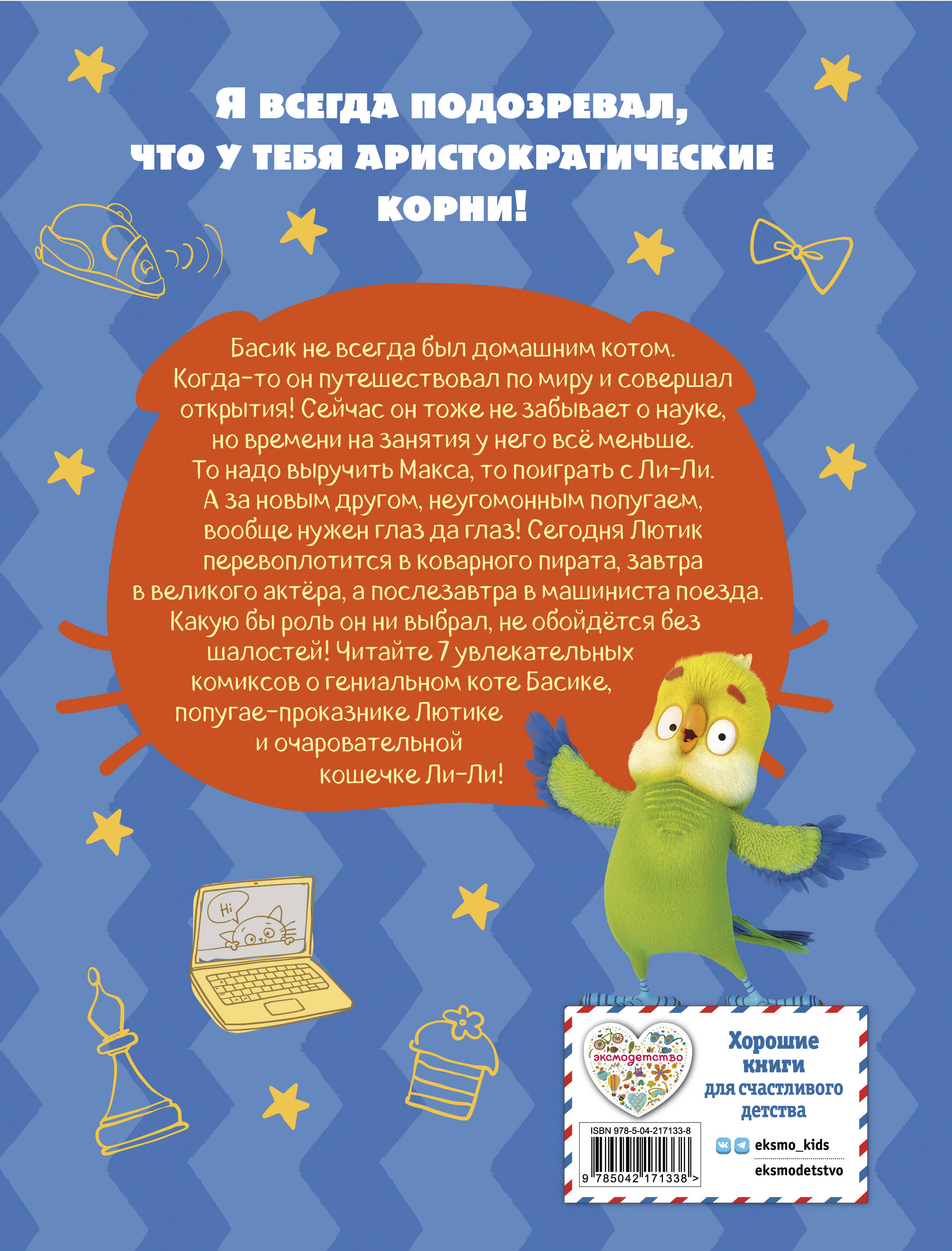 Книга Эксмо Кот Басик. Новый друг. 4 сезон (комикс) - фото 2