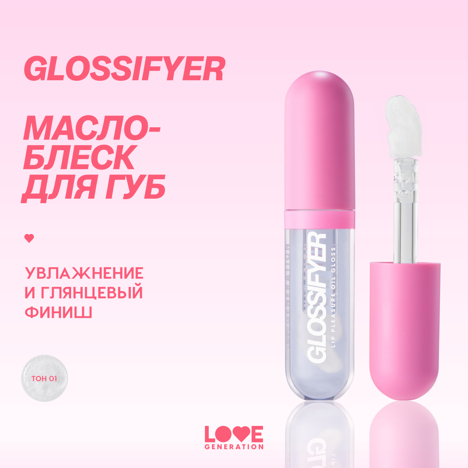 Масло-блеск для губ Love Generation Glossifyer глянцевый с эффектом сияния и увлажнения тон 01 прозрачный 3.5мл - фото 2