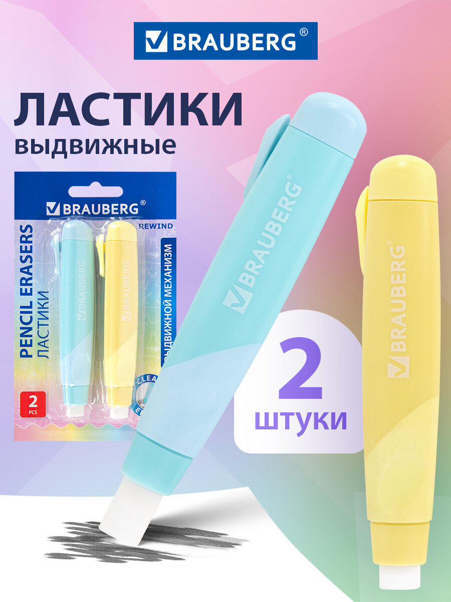 Ластик Brauberg Пастельные цвета 2 шт. - фото 1