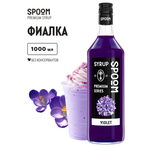 Сироп SPOOM Фиалка 1л для кофе коктейлей и десертов
