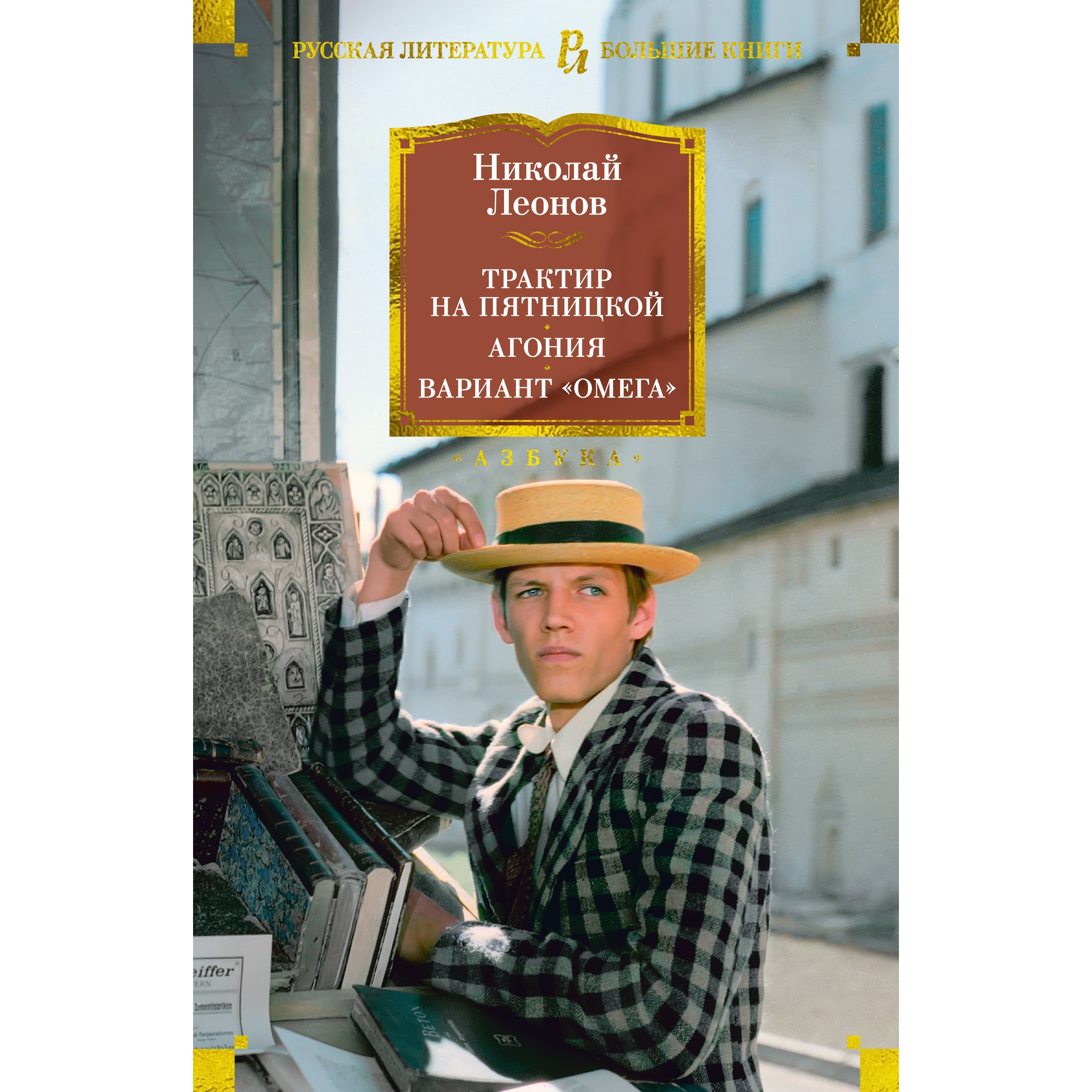 Книга АЗБУКА Трактир на Пятницкой. Агония. Вариант Омега Леонов Н. Русская литература. Большие книги - фото 1