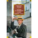 Книга АЗБУКА Трактир на Пятницкой. Агония. Вариант Омега Леонов Н. Русская литература. Большие книги