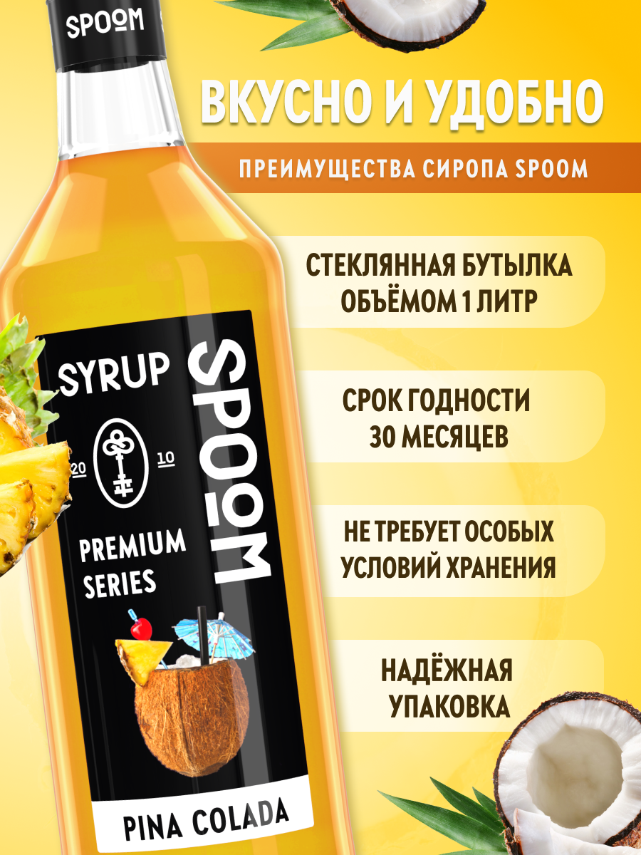 Сироп SPOOM Пина колада 1л для кофе коктейлей и десертов - фото 2