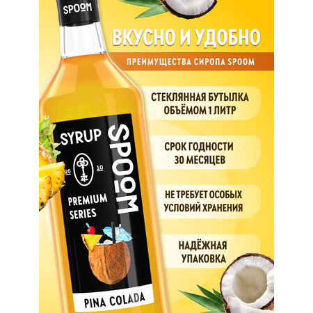 Сироп SPOOM Пина колада 1л для кофе коктейлей и десертов