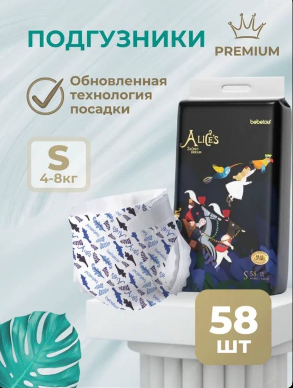 Подгузники Bebetour Alices Secret Dream S (4-8 кг) 58 шт. - фото 1