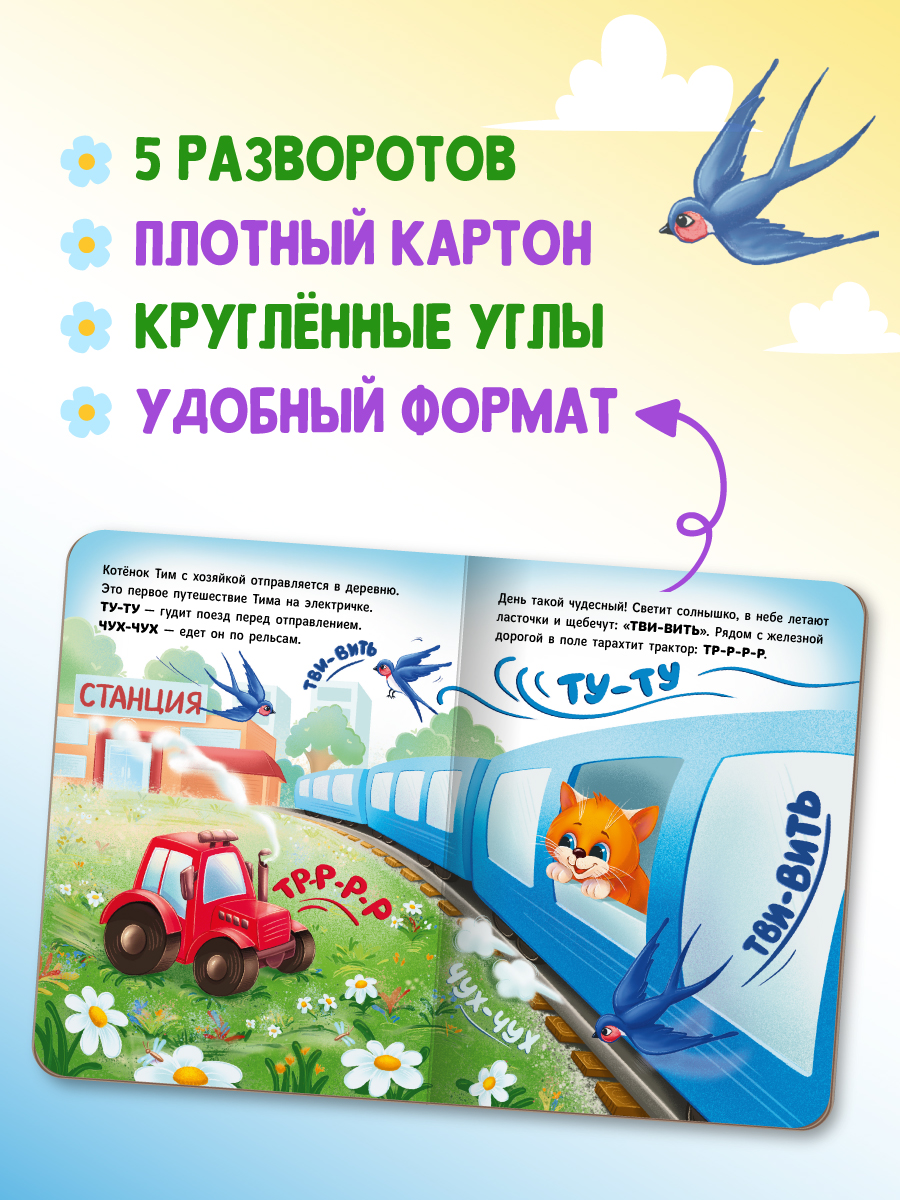 Книжки Проф-Пресс картонные 2 шт. Котёнок Тим в деревне+Котёнок Тим один дома. 16х22 см - фото 2