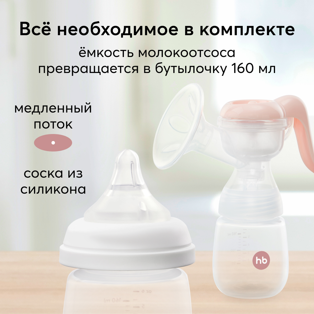 Ручной молокоотсос Happy Baby механический с бутылочкой 160 мл. - фото 2