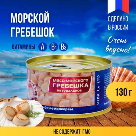 Консерва РЗ Большекаменский Мясо морского гребешка натуральное ж/б 130 гр
